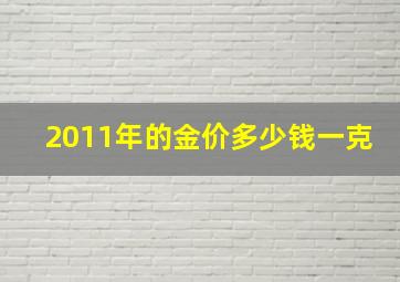 2011年的金价多少钱一克