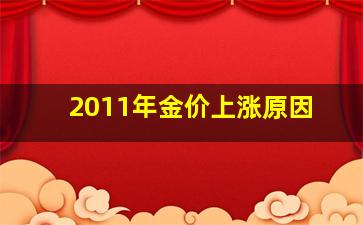 2011年金价上涨原因