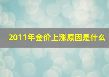 2011年金价上涨原因是什么