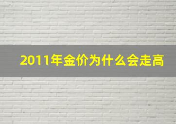 2011年金价为什么会走高