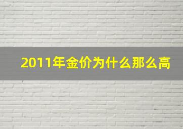 2011年金价为什么那么高