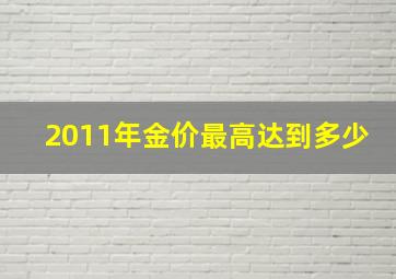 2011年金价最高达到多少