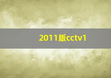 2011版cctv1