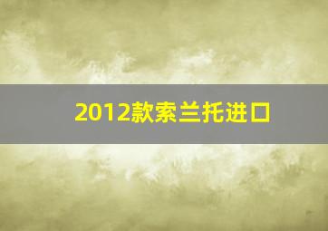 2012款索兰托进口