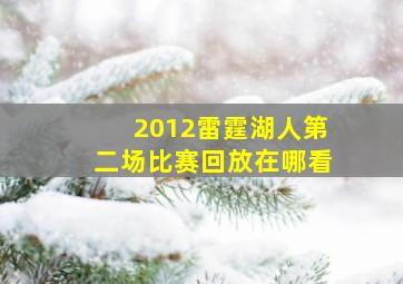 2012雷霆湖人第二场比赛回放在哪看