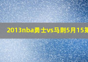 2013nba勇士vs马刺5月15第4场