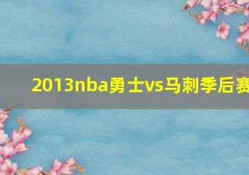 2013nba勇士vs马刺季后赛