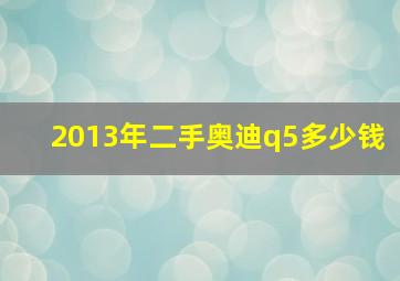 2013年二手奥迪q5多少钱