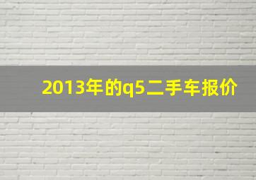 2013年的q5二手车报价