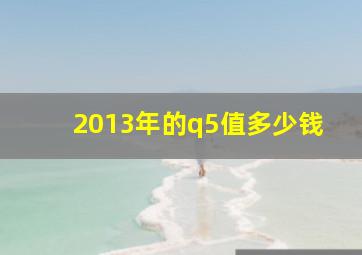 2013年的q5值多少钱