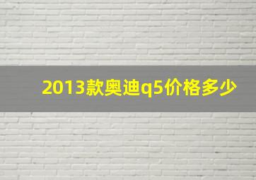 2013款奥迪q5价格多少