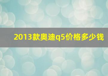 2013款奥迪q5价格多少钱