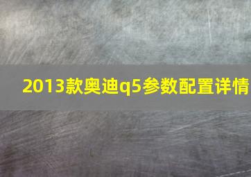 2013款奥迪q5参数配置详情