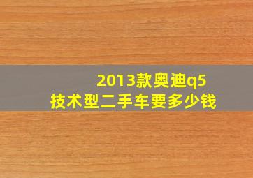 2013款奥迪q5技术型二手车要多少钱