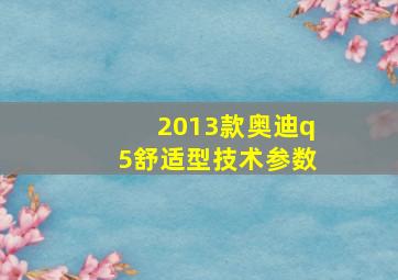 2013款奥迪q5舒适型技术参数