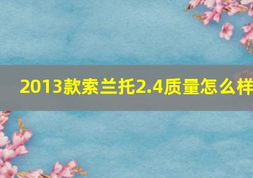 2013款索兰托2.4质量怎么样