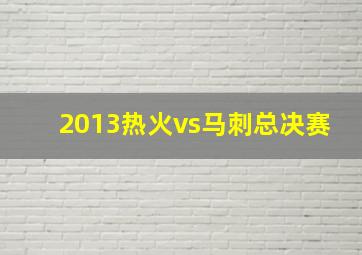 2013热火vs马刺总决赛