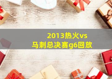 2013热火vs马刺总决赛g6回放