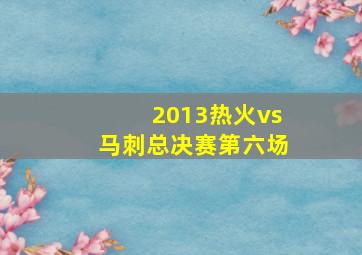 2013热火vs马刺总决赛第六场