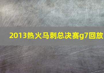 2013热火马刺总决赛g7回放