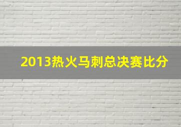 2013热火马刺总决赛比分