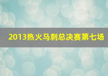 2013热火马刺总决赛第七场