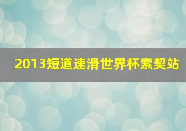 2013短道速滑世界杯索契站