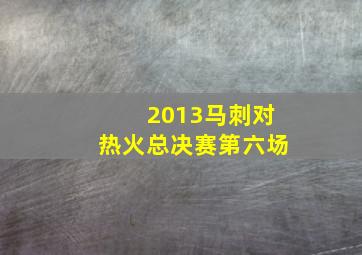 2013马刺对热火总决赛第六场