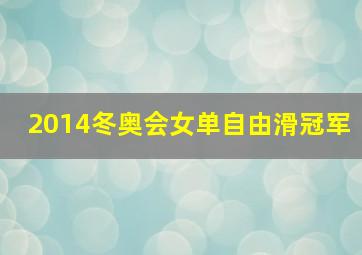 2014冬奥会女单自由滑冠军