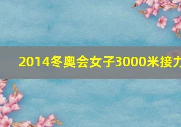 2014冬奥会女子3000米接力