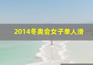 2014冬奥会女子单人滑