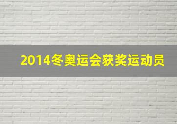 2014冬奥运会获奖运动员