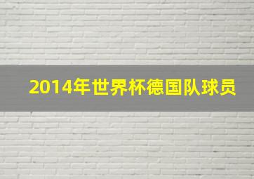 2014年世界杯德国队球员