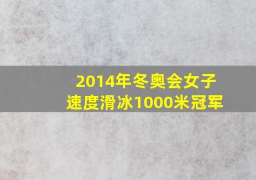 2014年冬奥会女子速度滑冰1000米冠军