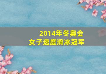 2014年冬奥会女子速度滑冰冠军