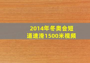 2014年冬奥会短道速滑1500米视频