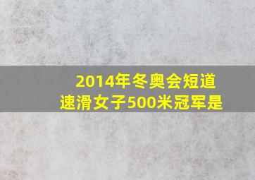 2014年冬奥会短道速滑女子500米冠军是