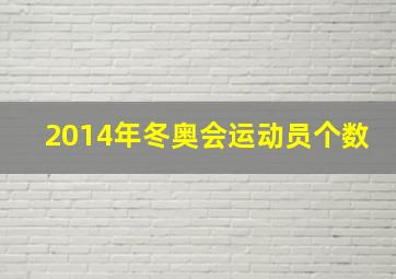 2014年冬奥会运动员个数