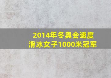 2014年冬奥会速度滑冰女子1000米冠军