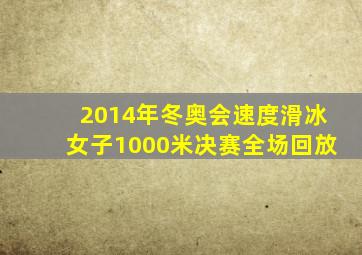 2014年冬奥会速度滑冰女子1000米决赛全场回放