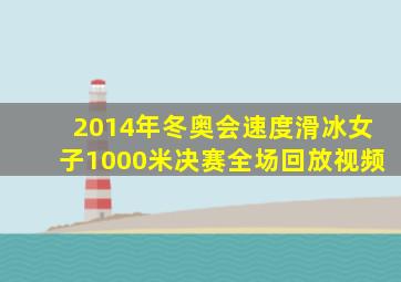 2014年冬奥会速度滑冰女子1000米决赛全场回放视频