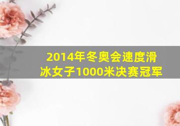 2014年冬奥会速度滑冰女子1000米决赛冠军