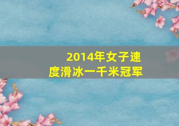 2014年女子速度滑冰一千米冠军