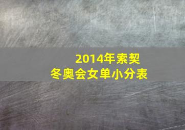 2014年索契冬奥会女单小分表