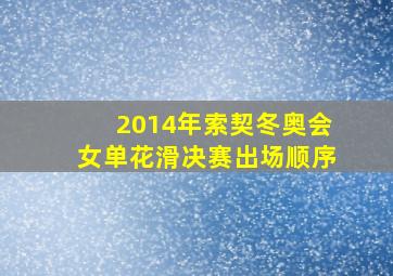 2014年索契冬奥会女单花滑决赛出场顺序