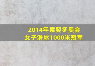 2014年索契冬奥会女子滑冰1000米冠军