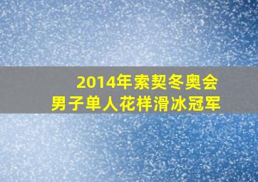 2014年索契冬奥会男子单人花样滑冰冠军