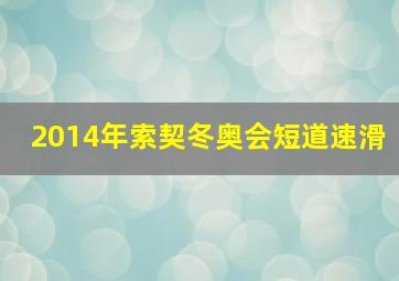 2014年索契冬奥会短道速滑