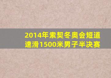 2014年索契冬奥会短道速滑1500米男子半决赛