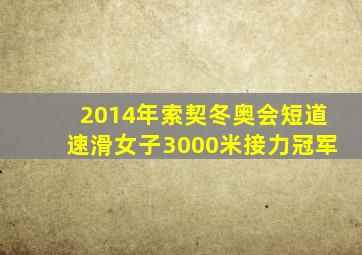 2014年索契冬奥会短道速滑女子3000米接力冠军